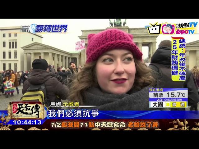 20170122中天新聞　女權反川普大串連　全球300萬人示威