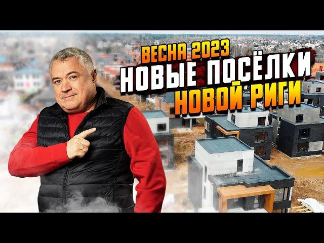 Обзор новых коттеджных посёлков Московской области \\ Где купить дом или участок на Новой Риге?