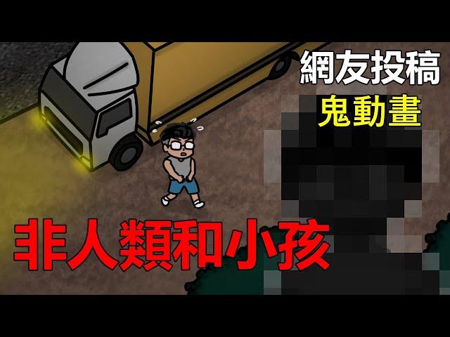 【懸崖鬼故事】非人類和小孩  | 網友投稿 |鬼動畫| 真實故事