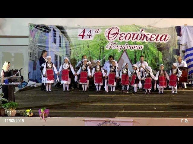 1o Παιδικό Τμήμα Π.Σ. Γουμένισσας Οι Παίονες "2019"