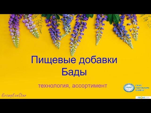 #Ersag- #Бады, активные биологические #добавки для здоровья, #каталог, #ассортимент #Европа!