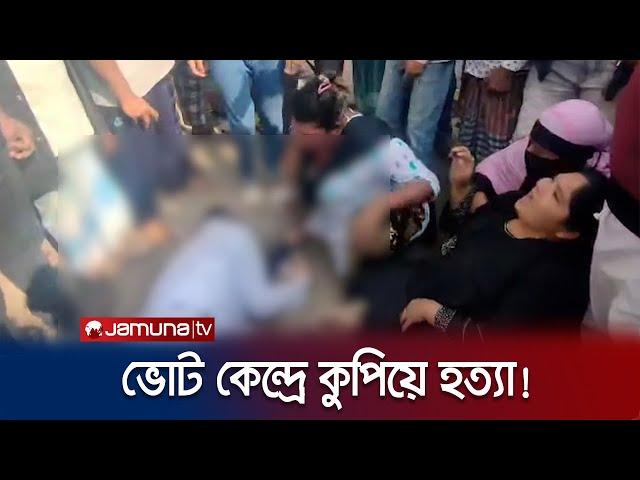 মুন্সিগঞ্জে ভোট কেন্দ্রে নৌকা প্রার্থীর কর্মীকে কুপিয়ে হত্যা | Election Violence | Jamuna TV