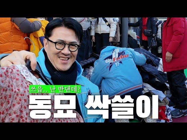 ️동묘왕의 요즘 동묘 긴급 점검 | 동묘에 나타난 데프콘은 도매상에 너무 해롭습니다