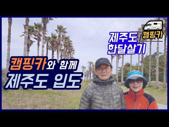 (EP.01) 캠핑카를 배에 싣고 제주도 입도 성공!   I 제주도캠핑카한달살기 I 캠핑카여행