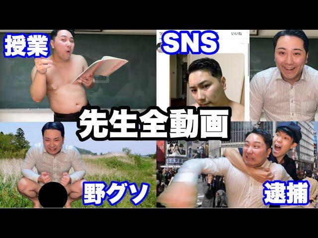 【総集編】ヤバい先生全動画イッキ見SP