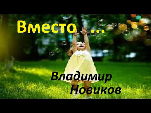 Вместо поражения - победа. Владимир Новиков.