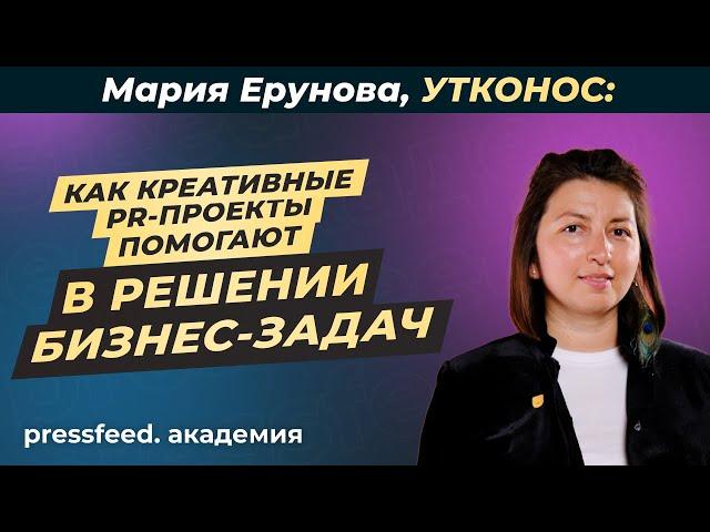 Продающие креативы или как пиар решает бизнес задачи: Мария Ерунова, Утконос Онлайн