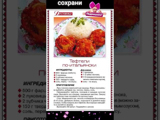 Тефтели по-итальянски. #shortvideo  #сундучок  #приятногоаппетита #пальчикиоближешь #вкусно #едадляз