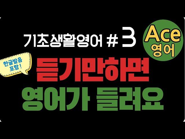 에이스영어 [ 초보 기초생활영어 #3 ]  기초영어회화 | 생활영어기초 | 영어공부 | englishㅣkorean 영어공부 #영어회화 #영어 #한국어 #한국어공부 #에이스영어 +
