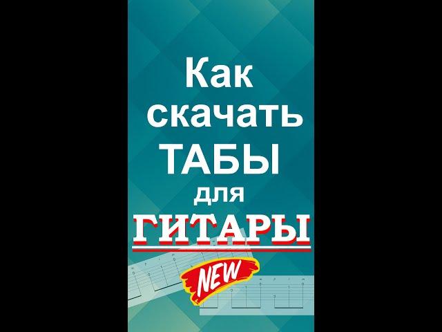 Загрузка ТАБов для гитары из Телеграм | #shorts
