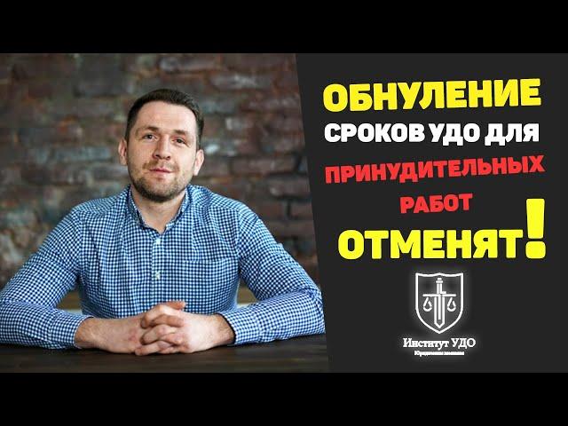 Обнуление сроков УДО для принудительных работ отменят