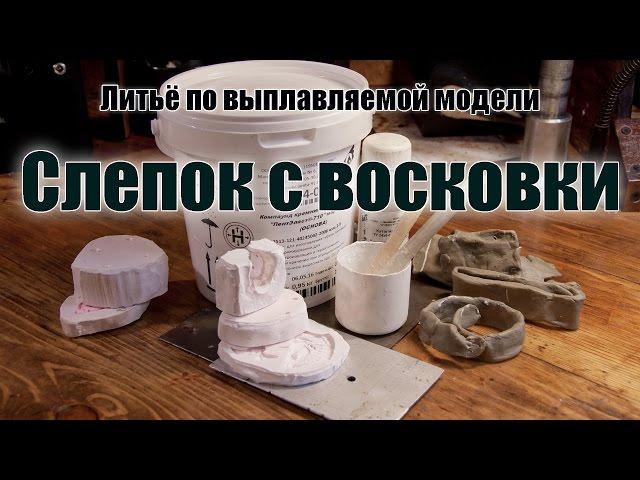 4. Изготовление слепка с восковкой модели