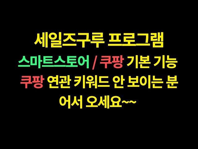 세일즈구루 네이버 쇼핑과 쿠팡에서 사용할 수 있는 기본 기능 설명 x 1.5배속 (자막 ⭕️)