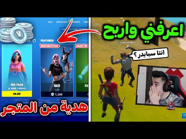 فورت نايت - دو عشوائي الي يعرفني بشتري له هدية من المتجر  !! Fortnite