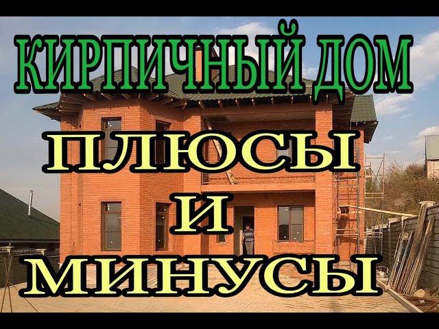 Дом из кирпича плюсы и минусы Построить дом из кирпича под ключ в Московской области