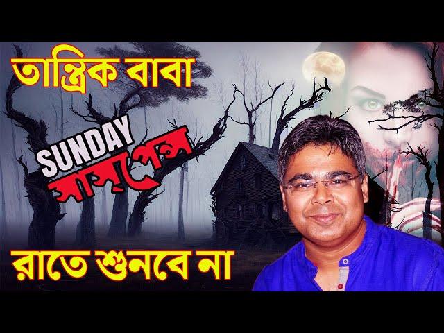 তান্ত্রিক বাবা | তারানাথ তান্ত্রিক ভয়ঙ্কর সাধনার গল্প | মীরের নতুন গল্প #SundaySuspense