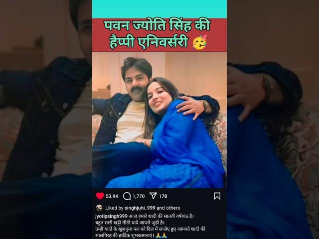 #happyanniversary पवन ज्योति सिंह की हैप्पी एनिवर्सरी पार्टी #jyotisingh #pawansingh #anniversary