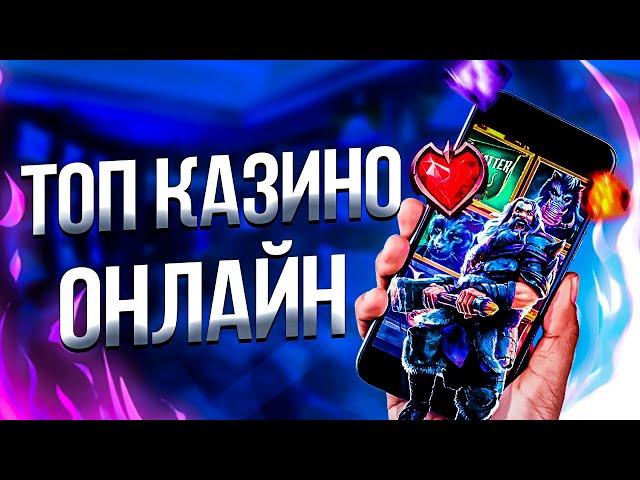 Рейтинг казино с моментальными выплатами. Честный казино рейтинг с быстрыми выплатами