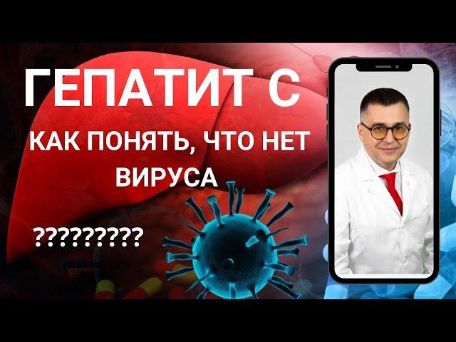 " Как понять, что вирус полностью ушел из организма после лечения?" Видео №9