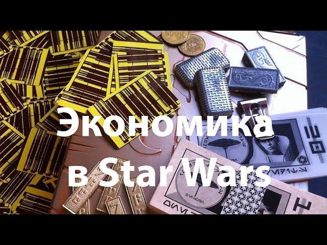 Экономика в Звездных Войнах / Деньги в Star Wars