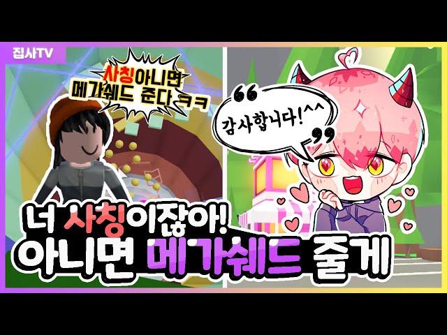 【로블록스】 사칭아니면 메가쉐드를 준다구요? 감사합니다!!! 언능 주세요!!로(로블록스 입양하세요 타워오브헬)