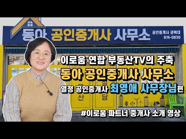 이로움 연합 부동산TV의 주축 동아 공인중개사 사무소 / 열정 공인중개사 최영애 사무장님 편 #이로움파트너중개사소개영상