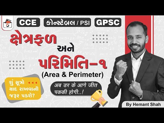 ક્ષેત્રફળ અને પરિમિતિ | Area & Perimeter in Gujarati | CCE & કોન્સ્ટેબલ/PSI | Talati & GPSC