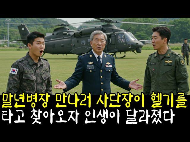 말년병장을 만나러 헬기 타고 온 사단장… 어머니 정체에 전 부대가 얼어붙었다