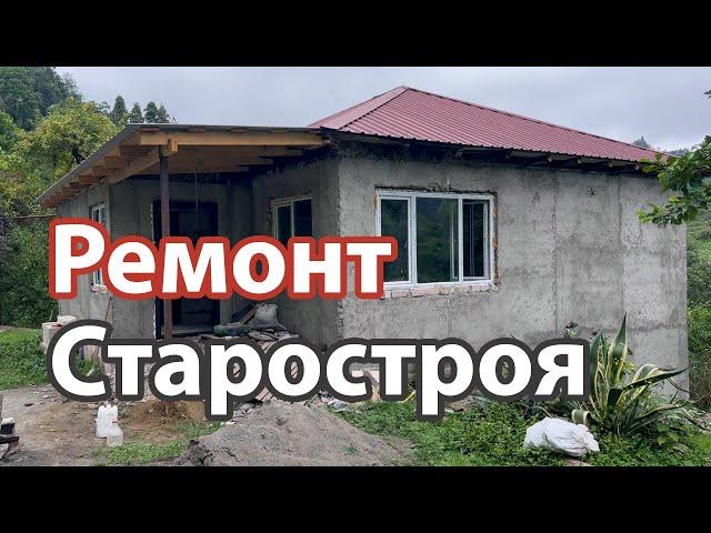 Ремонт старого дома возле Батуми, BatumStroy