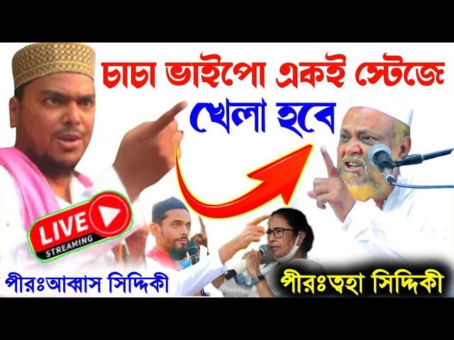  LIVE একই সাথে পীরঃ ত্বহা সিদ্দিকী ও পীরঃ আব্বাস সিদ্দিকী ভাইজান। Pirzada Abbas Siddiqui live jalsa