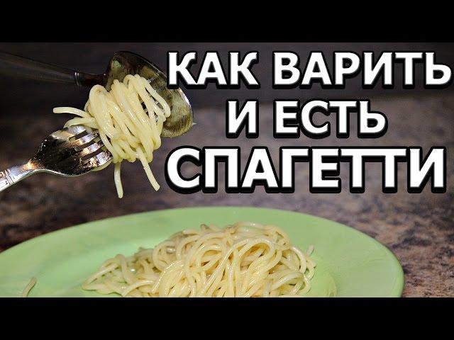 Как правильно варить и есть спагетти