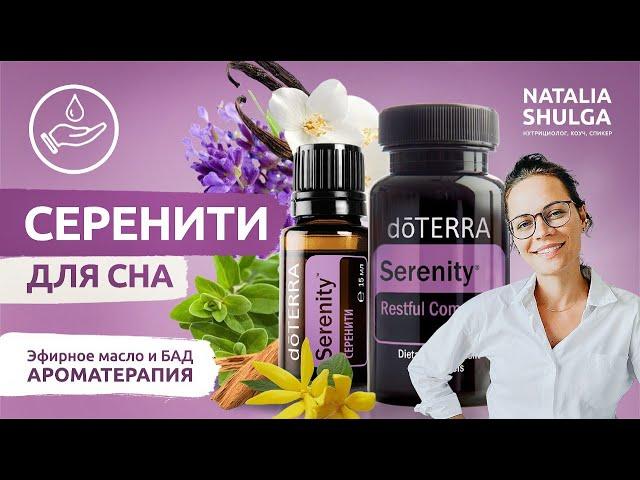 SERENITY | oil is ideal for sleep | Aromatherapy shulgarussia