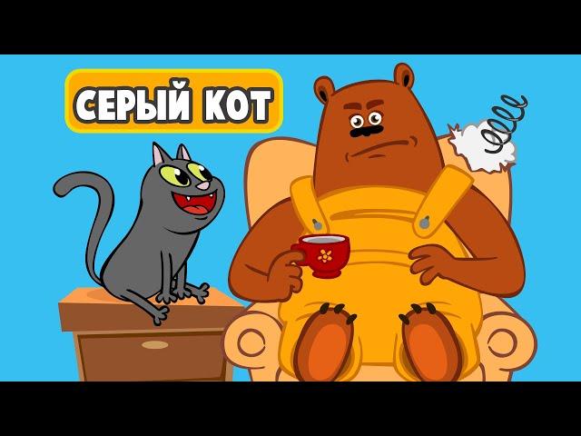   СЕРЫЙ КОТ  ‍⬛  ВЕСЁЛАЯ ПЕСЕНКА ПРО КОТА, КОТОРЫЙ ОЧЕНЬ ХОТЕЛ ДРУЖИТЬ 🪀