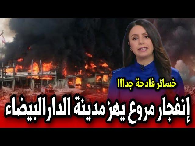 إنفجار مروع يهز مدينة الدارالبيضاء التفاصيل في أخبار المغرب اليوم على القناة الثانية دوزيم 2M