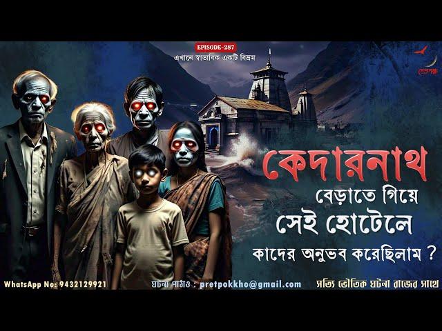 কেদারনাথ বেড়াতে গিয়ে সেই ভৌতিক হোটেলে কাদের অনুভব করেছিলাম ? | Bangla Horror Story |@PretpokkhoEP287