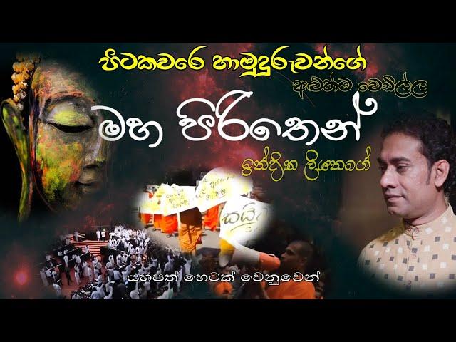 maha pirithen Indika Liyanage Official Video මහ පිරිතෙන් අවදි වු අපිට වැරදුන තැන්