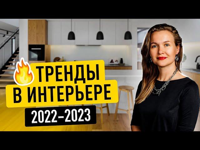 ТРЕНДЫ ИНТЕРЬЕРА 2023 - 2024. ДИЗАЙН ИНТЕРЬЕРА