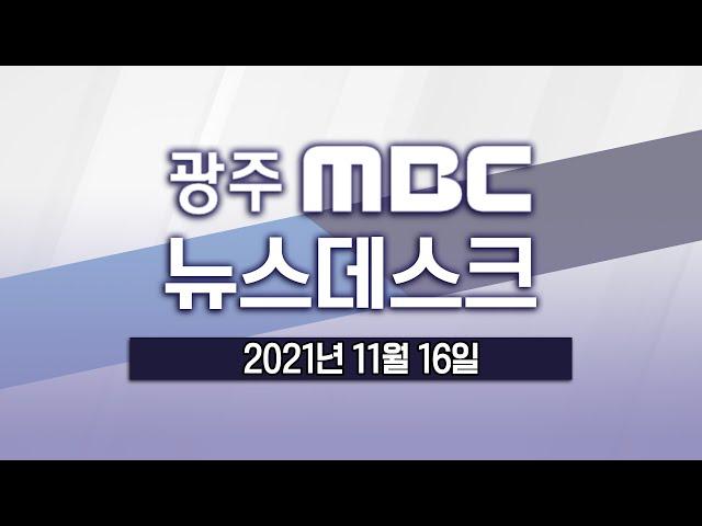 [광주MBC 뉴스데스크 2021.11.16]‘지역 화폐 통합’ 광주*전남 경제 통합부터..