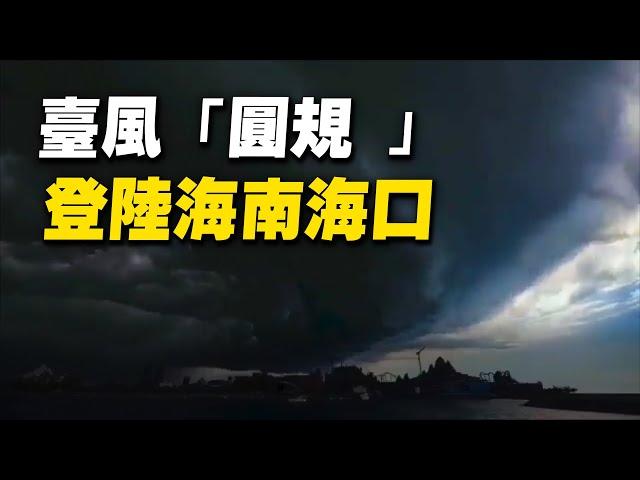 10月13日，臺風「圓規 」登陸海南海口。| #大紀元新聞網