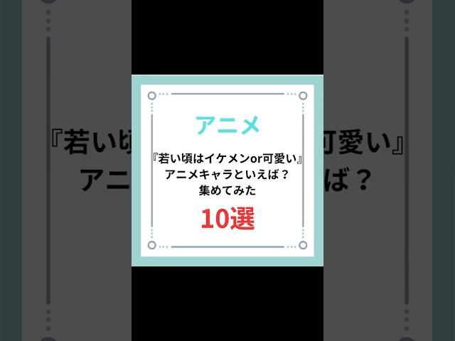 『若い頃はイケメンor可愛い』アニメキャラといえば？集めてみた10選　#アニメ #anime #キャラ紹介 #若い頃 #イケメン #可愛い