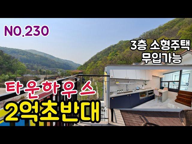 [NO.230]경기광주 퇴촌 전원 타운하우스 2억대초반(무입가능)