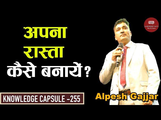 अपना रास्ता कैसे बनायें? | Alpesh gajjar | Chat with Surender Vats | Knowledge Capsule 255