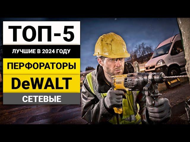 Лучшие сетевые перфораторы от DeWalt | ТОП-5 в 2024 году