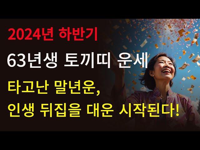 2024년 하반기 1963년생 62세 토끼띠 운세큰 사건으로 인생 확 뒤집힌다! 말년 금전운 터지고 평생 귀인 붙는 토끼띠!! 2025년 삼재 개운법