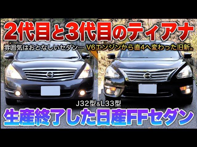 【ティアナ新旧】V6から直4になったモダンテイストの日産FFセダン見比べ!!「J32ティアナ/L33ティアナ」