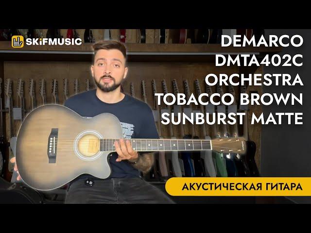 Акустическая гитара DeMarco DMTA402C Orchestra Tobacco Brown Sunburst Matte | SKIFMUSIC