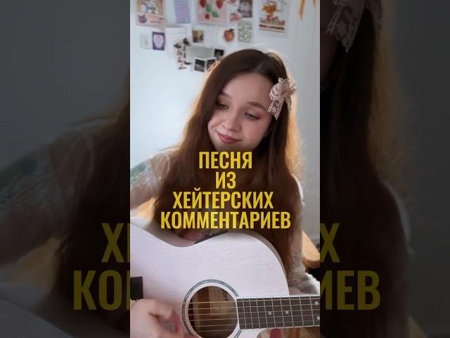 Алёна Швец. – Хейтерские комментарии