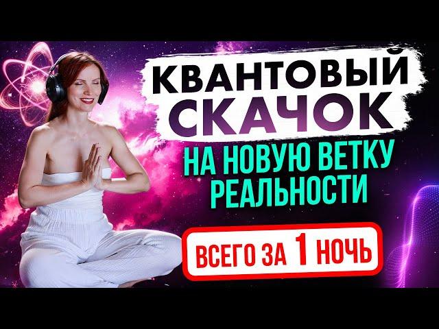 КАРДИНАЛЬНОЕ изменение жизни. КВАНТОВЫЙ СКАЧОК на НОВУЮ ВЕТКУ РЕАЛЬНОСТИ