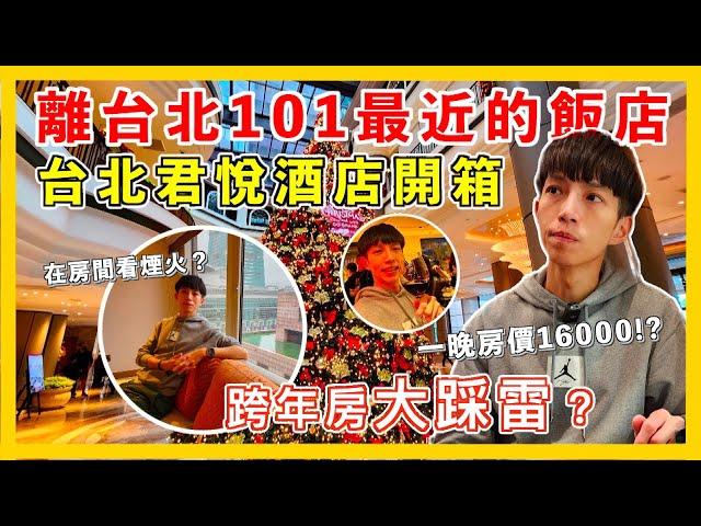 台北君悅入住跨年房大踩雷？台北君悅酒店開箱 Grand Hyatt 101 跨年煙火飯店 君悅酒店凱寓跨年派對 凱菲屋自助餐早餐