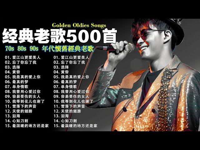 经典老歌500首大全 - 群星 里 一人一首成名曲  我等到花儿也谢了/最真的梦/我是真的爱上你/忘了你忘了我/选择/雨蝶/九百九十九朵玫瑰